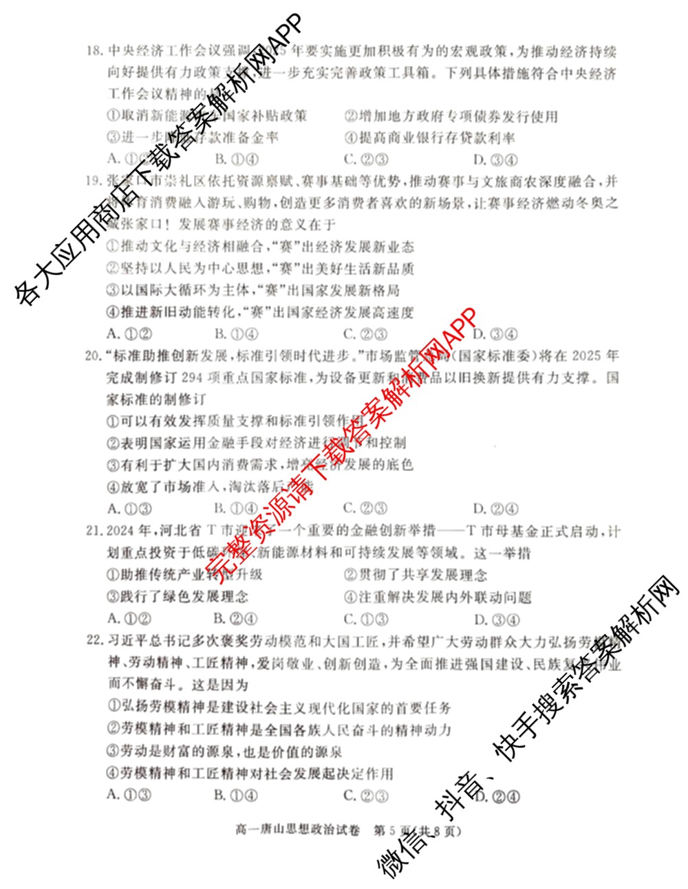 唐山市2024-2025学年度高一年级第一学期期末考试试卷及答案汇总（9科全）政治试题