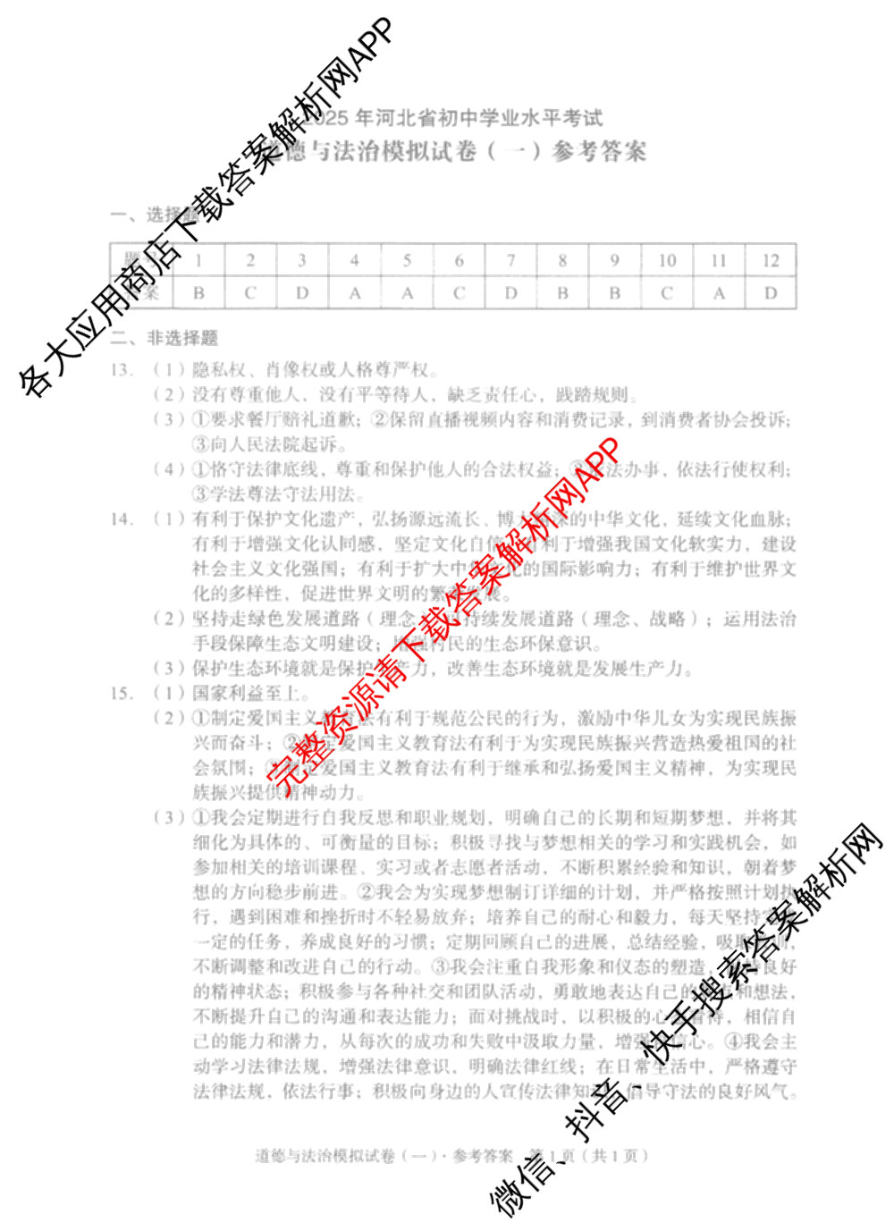 衡水臻卷2025年河北省初中学业水考试模拟试卷(一)各科答案及试卷（含数学 道德与法治 历史等）道德与法治答案