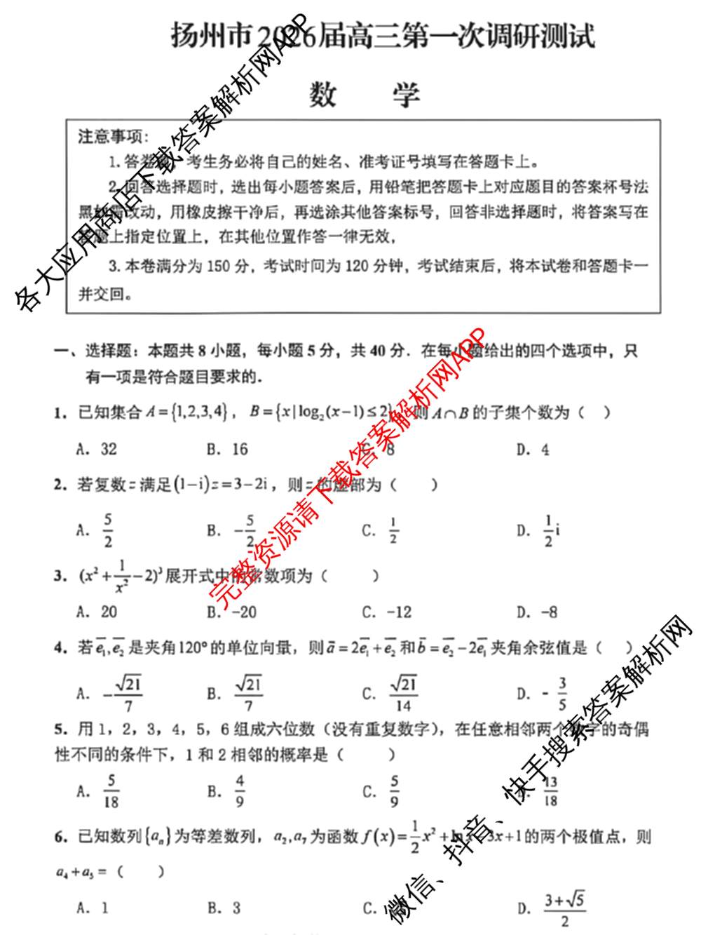 江苏省扬州市2026届高三第一次调研测试试卷及答案汇总（含生物 英语 语文等9份）数学试题