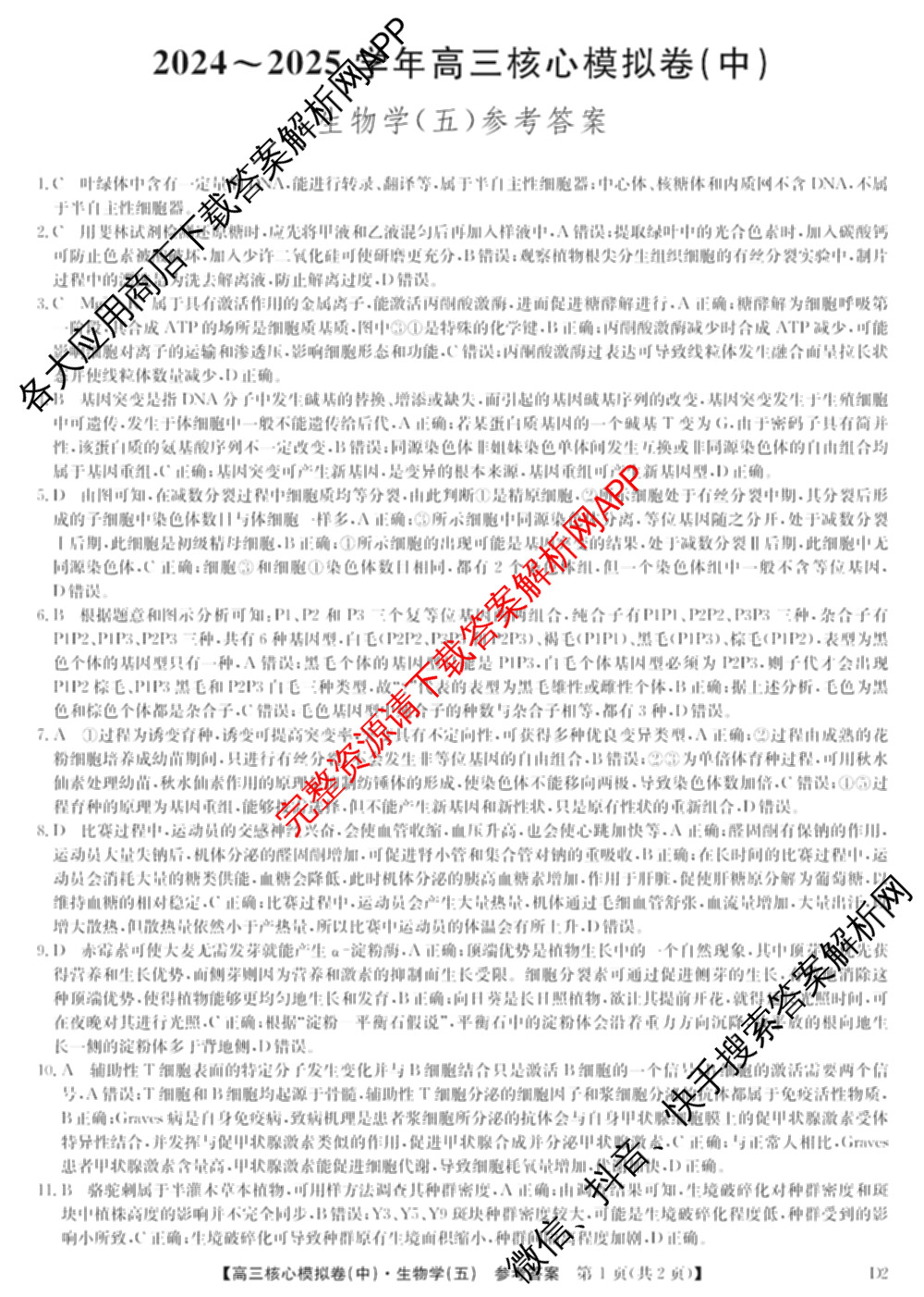 九师联盟2024~2025学年高三核心模拟卷(中)(五)5各科答案及试卷（含地理(HB) 物理(D1) 生物(D1)等）生物答案