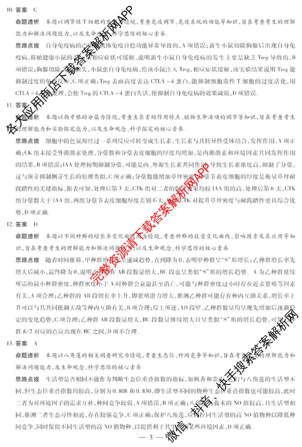 天一大联考2025-2026学年高三3月联考(SHX202603)试卷及答案汇总(已更新生物、物理、地理等9份)生物答案