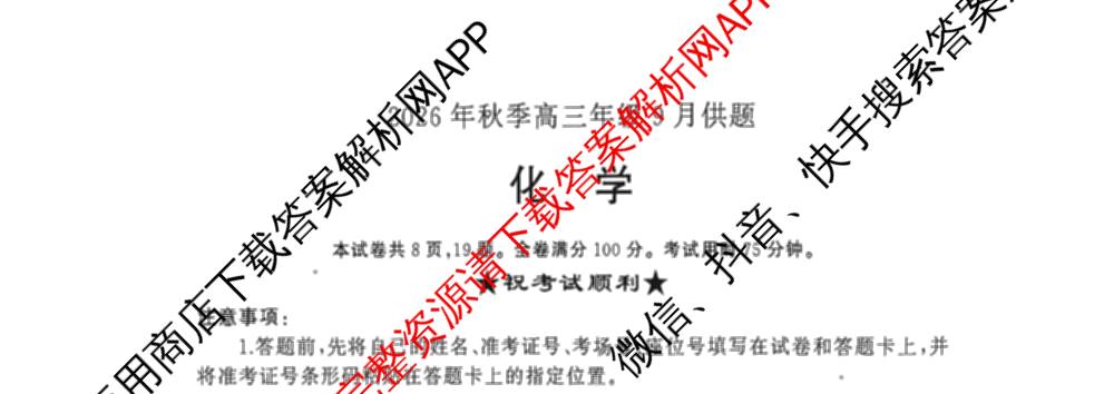 湖北省黄冈市2026年秋季高三年级9月供题试卷及答案汇总（含日语、物理、英语等）化学试题