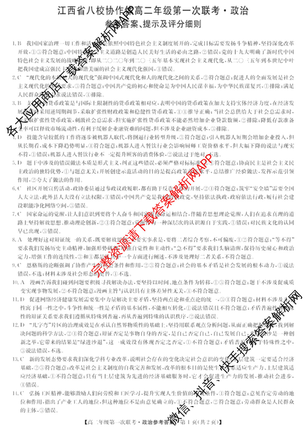九师联盟2024-2025学年江西省八校协作体高二年级第一次联考各科答案及试卷(已更新生物、化学、语文等9份)政治答案