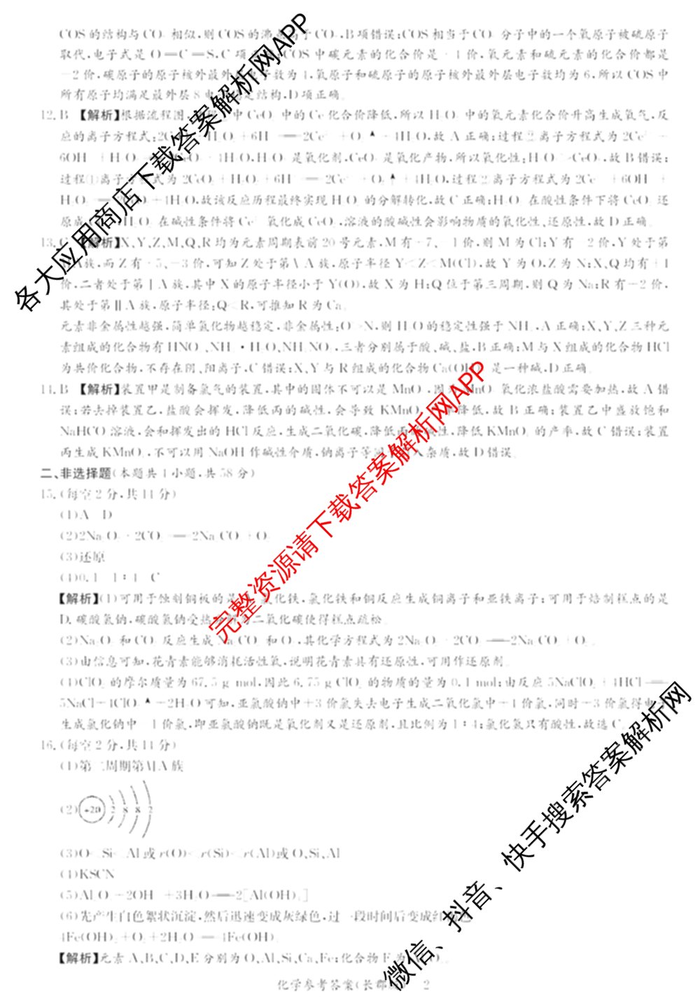 长郡中学2024年下学期高一期末考试（含物理 地理 英语等9份）化学答案