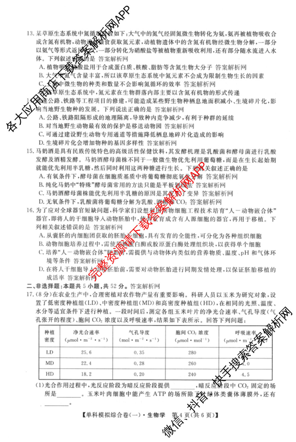 2026新高考单科模拟综合卷(一)1各科答案及试卷(已更新语文、物理、化学(N)等9份)生物试题