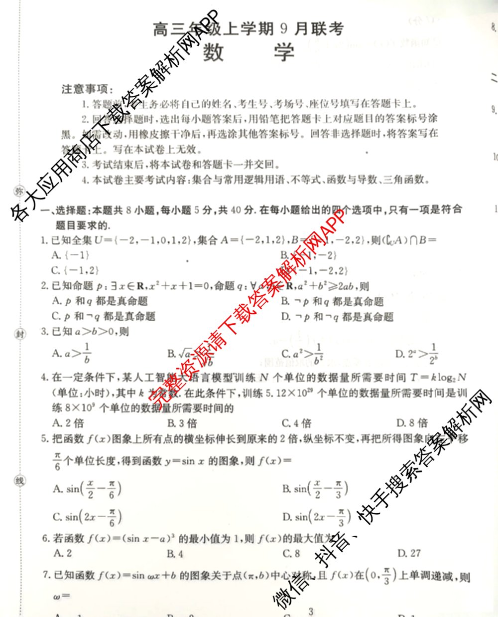 陕西2026届高三9月联考(9.28)（含历史 物理 化学等）数学试题