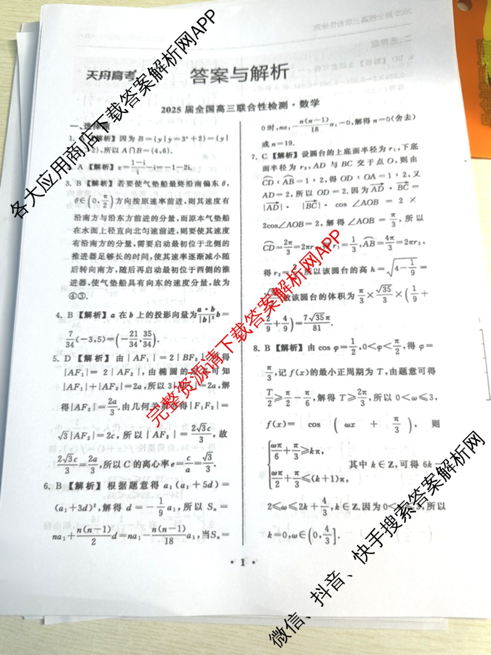 天舟高考衡中同卷2025届全国高三联合性检测(4月)（含物理(L专版)、生物(AH专版)、物理(J专版)等）数学答案