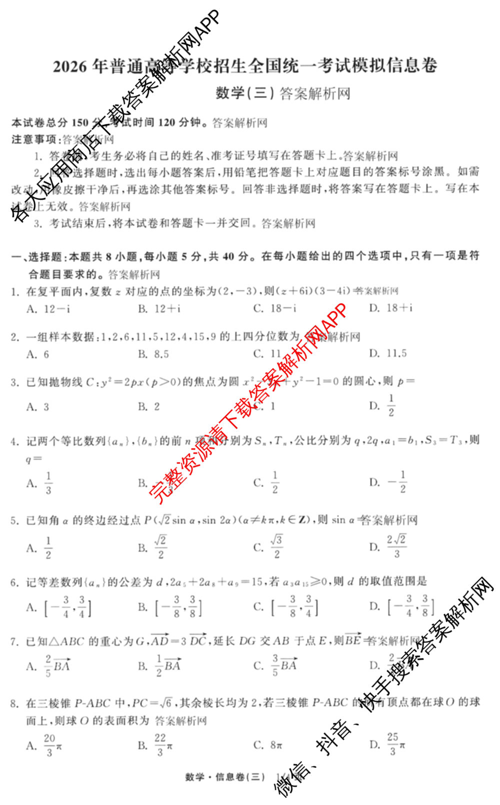 天舟高考衡中同卷2026年普通高等学校招生全国统一考试模拟信息卷(三)3试卷及答案汇总（含历史(GY) 物理(安徽版) 英语(通用版)等）数学试题