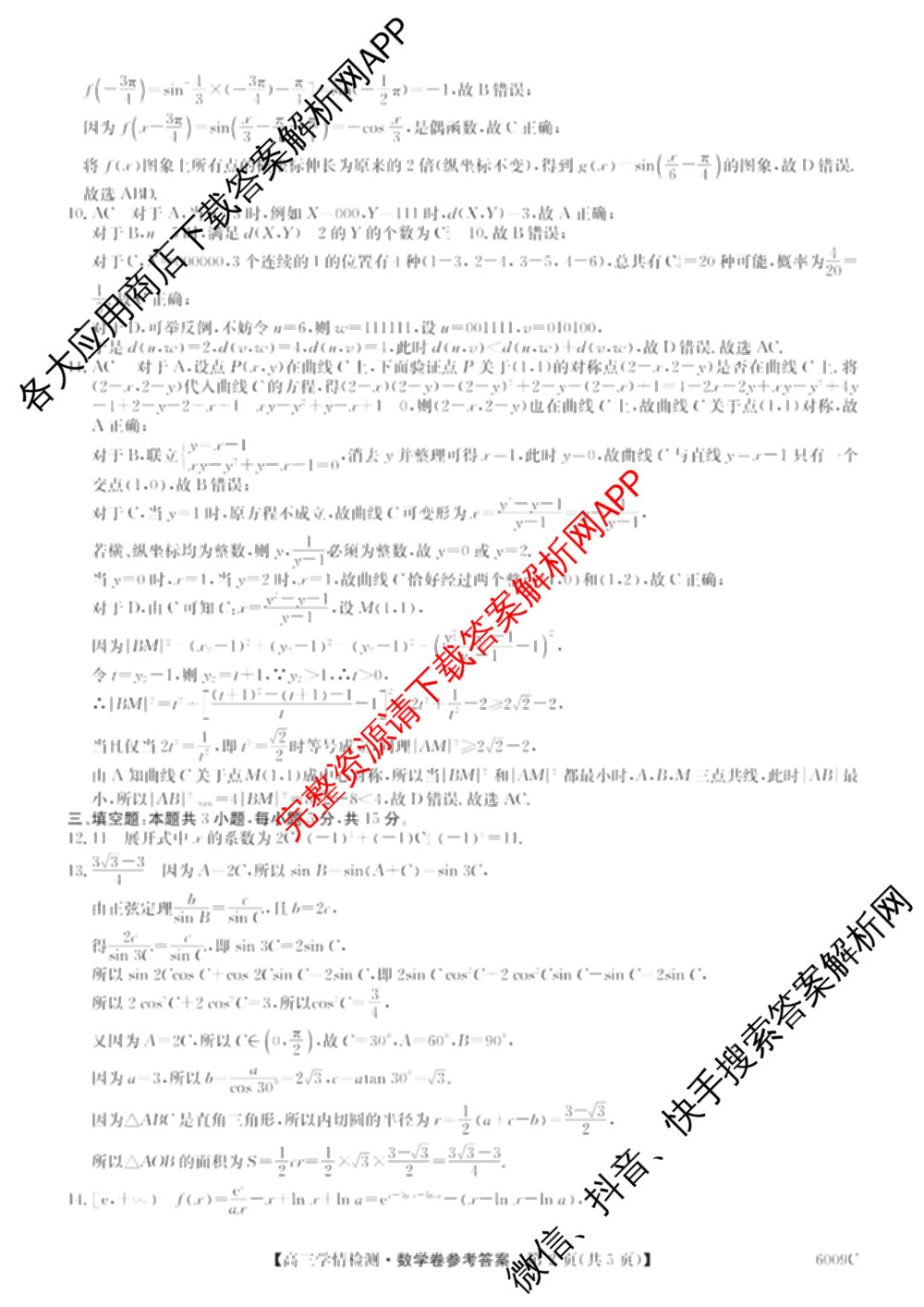 2026届高三学情检测(6009C)试卷及答案汇总（9科全）数学答案