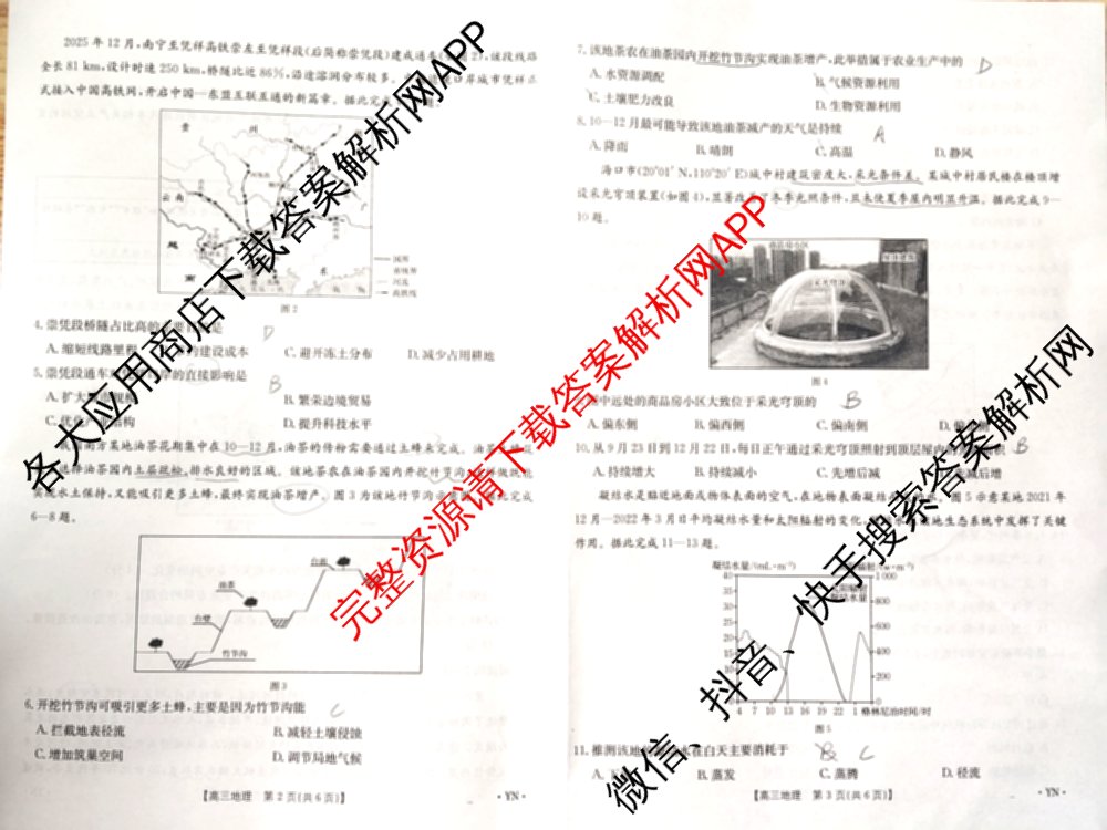 云南省2025-2026学年高三4月联考YN(4.7)试卷及答案汇总(已更新化学、地理、物理等9份)地理试题