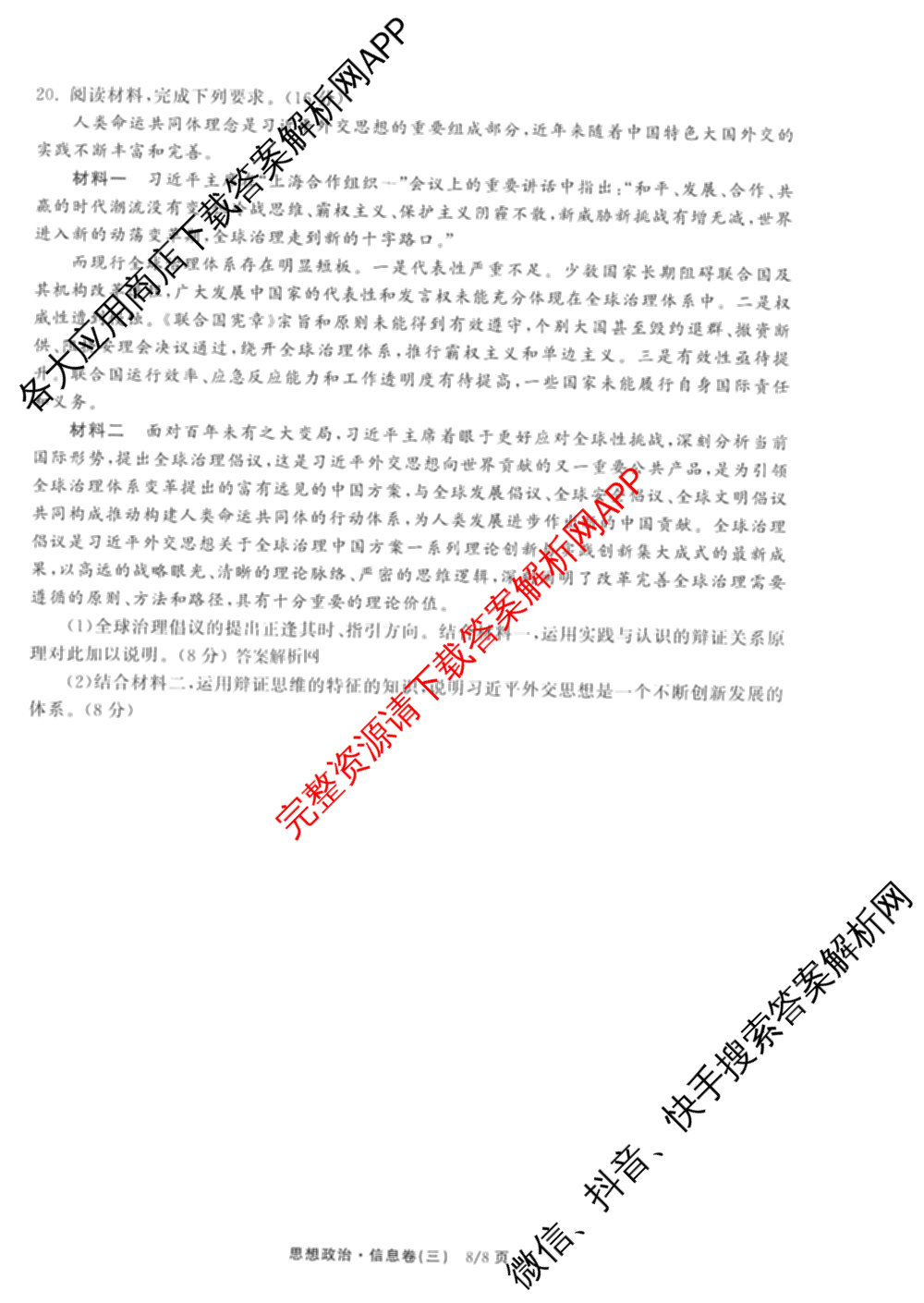 天舟高考衡中同卷2026年普通高等学校招生全国统一考试模拟信息卷(三)3试卷及答案汇总(已更新地理(WY)、数学(无字母)、文综(新疆版)等35份)政治试题