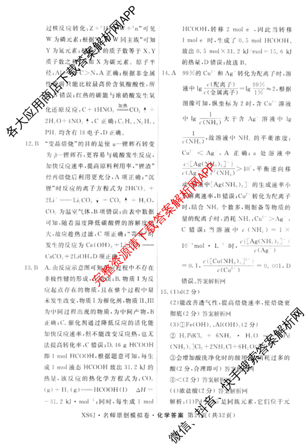 2026届高三总复习名师原创模拟(五)5各科答案及试卷（含政治(XS6JG)、化学(新S6J)、物理(CQX6)等39份）化学答案