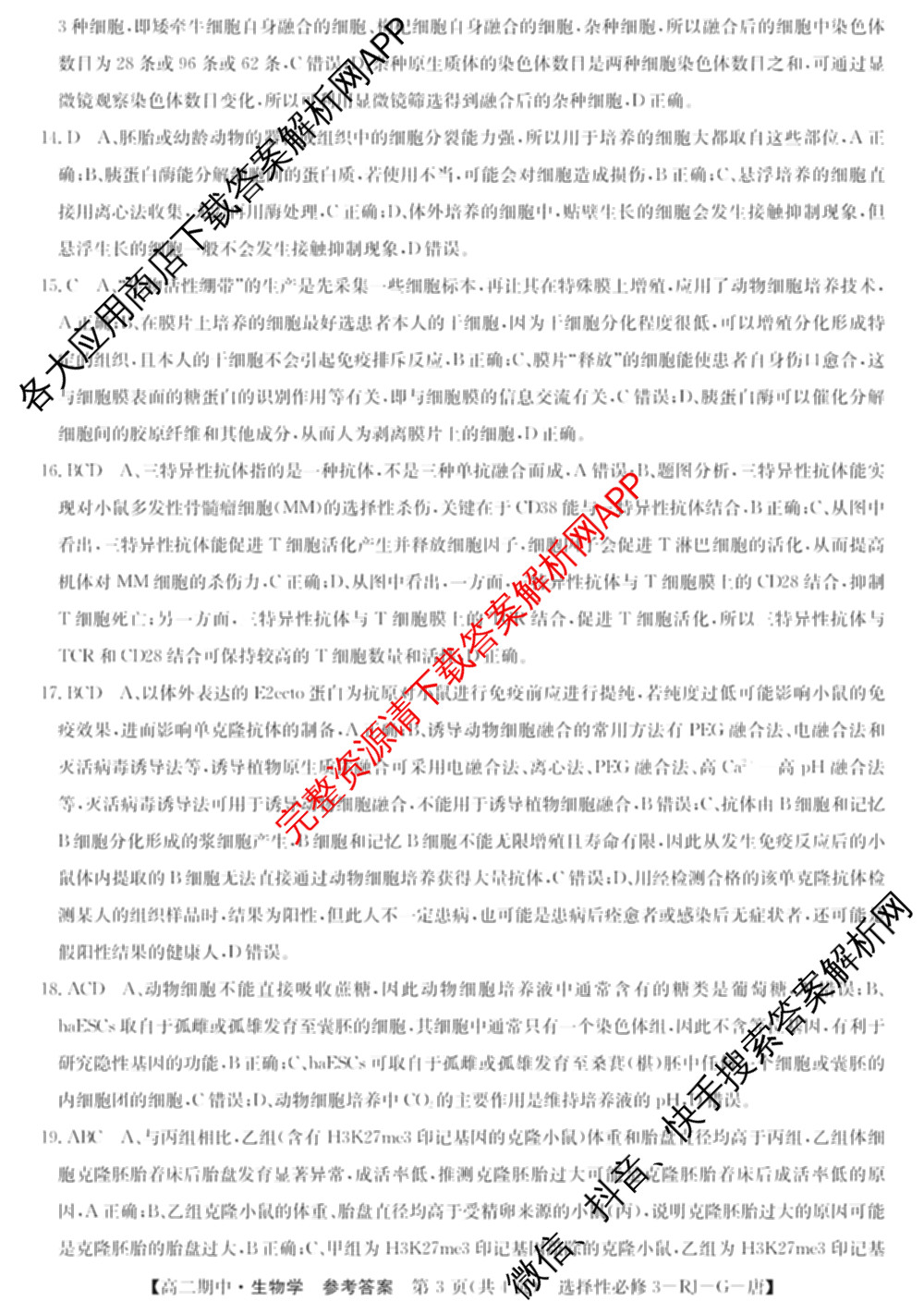 2025~2026全国名校高二第二学期期中考试试卷 (已更新化学(选择性必修2-RJ-G-唐) 数学(选择性必修第三册-RJA-X-F-H-唐) 政治(选择性必修2-BB-J-唐)等10份)生物答案
