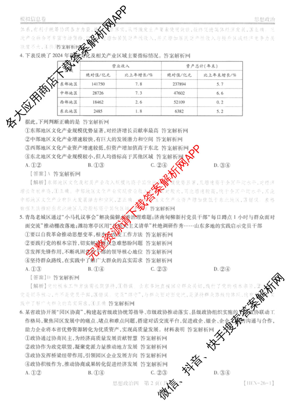 2026届智慧上进名校学术联盟高考模拟信息卷&冲刺卷&预测卷(四)4(已更新化学(II-26-1)、历史(SD)、语文(26-1)等40份)政治答案