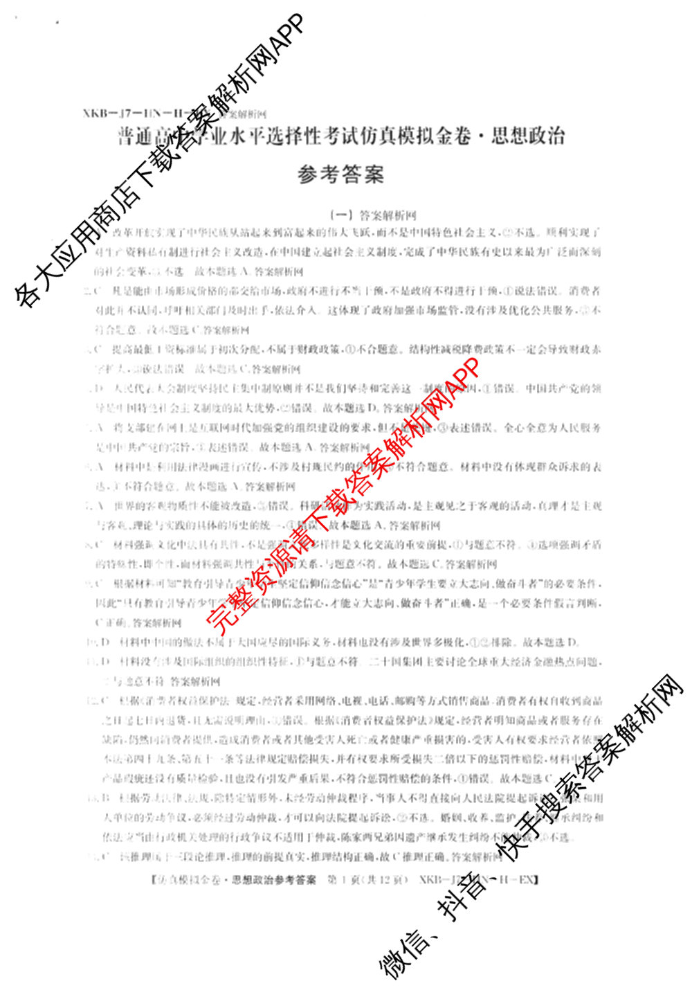 XKB-J-EX 2026届普通高等学校招生全国统一考试仿真模拟金卷(一)1: 含历史(XKB-J2-EX)、生物(XKB-J4-EX)、地理(XKB-J1-EX)试卷解析政治答案