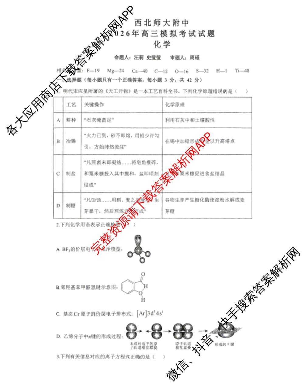 甘肃省西北师大附中2026年高三模拟考试试题(3月)各科答案及试卷（9科全）化学试题
