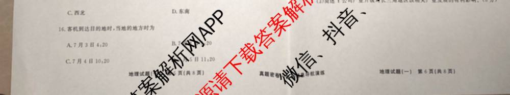 真题密卷2025-2026学年度备考信息导航演练(一)1（含政治(6) 英语(AT) 语文(B)等）地理试题