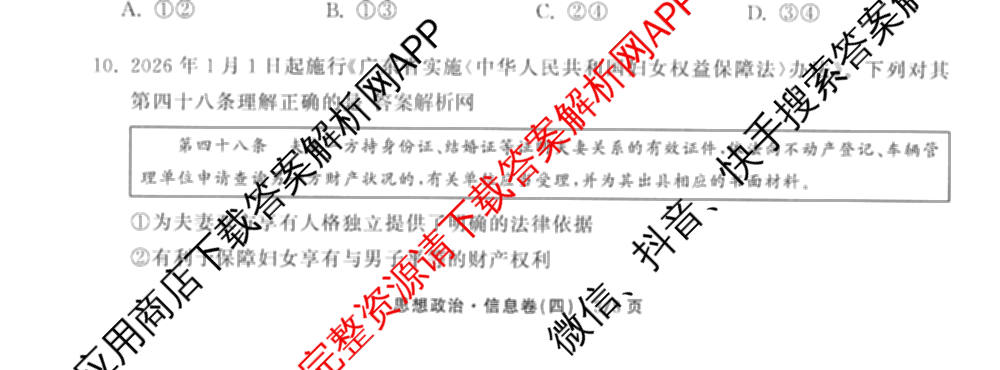 天舟高考衡中同卷2026年普通高等学校招生全国统一考试模拟信息卷(四)4(已更新化学(无字母) 政治(WY) 物理(山东版)等35份)政治试题