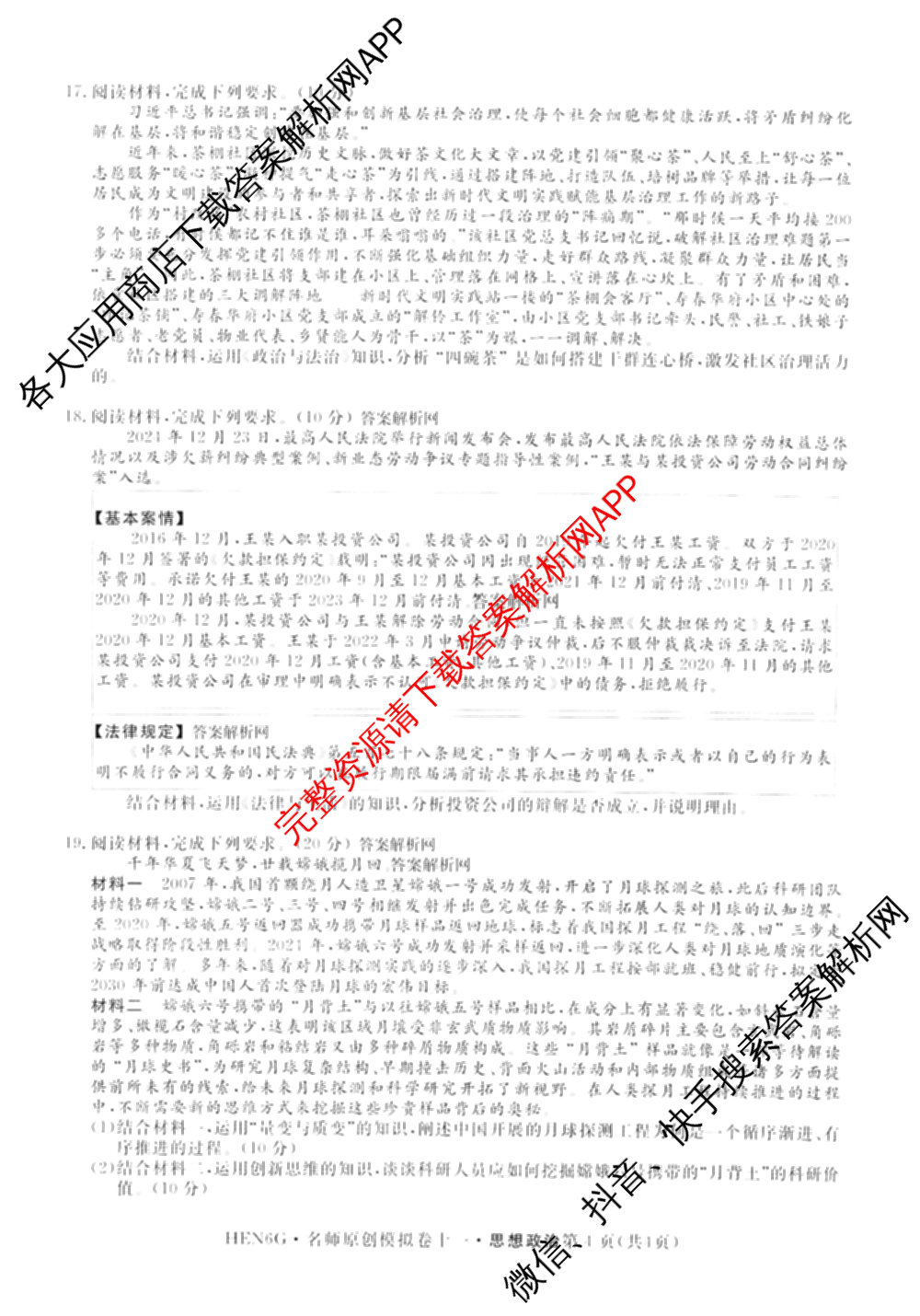 2026届高三总复习名师原创模拟(十一)11各科答案及试卷（含语文(XS6J)、语文(XS6G)、历史(新S6J)等）政治试题