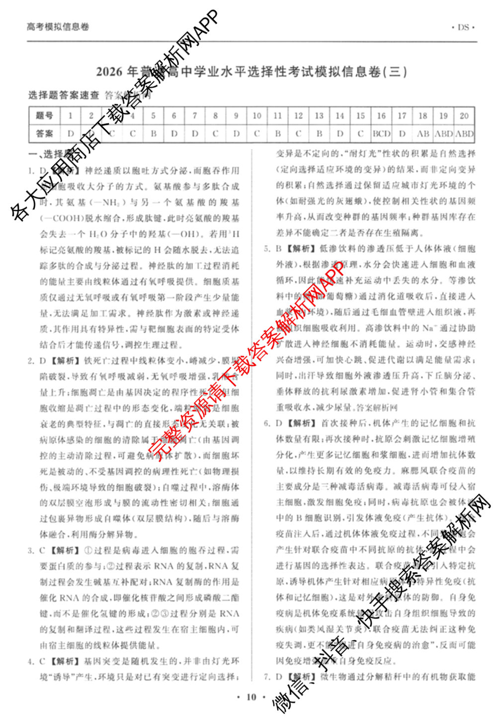 天舟高考衡中同卷2026年普通高等学校招生全国统一考试模拟信息卷(三)3试卷及答案汇总（含历史(GY) 物理(安徽版) 英语(通用版)等）生物答案