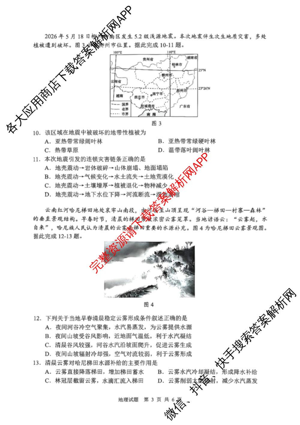 海南省海口市2027届高三年级摸底考试(9月)各科答案及试卷（含化学 政治 数学等9份）地理试题