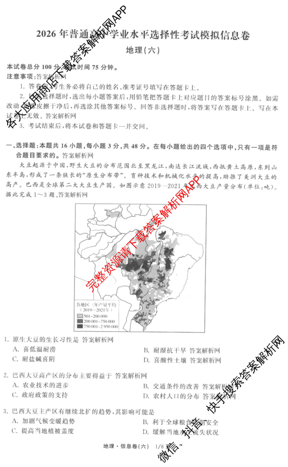 天舟高考衡中同卷2026年普通高等学校招生全国统一考试模拟信息卷(六)6试卷及答案汇总（含化学(山东版) 数学(无字母) 文综(新疆版)等）地理试题