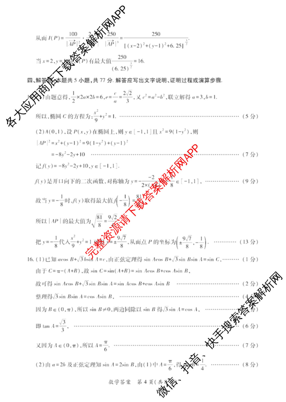 陕西省2026年高考适应性检测(二)试卷及答案汇总(已更新历史 政治 语文等9份)数学答案