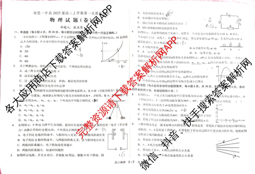 绥德一中高2027届高二上学期第一次质量检测(卷)各科答案及试卷（含政治、物理、语文等）物理试题