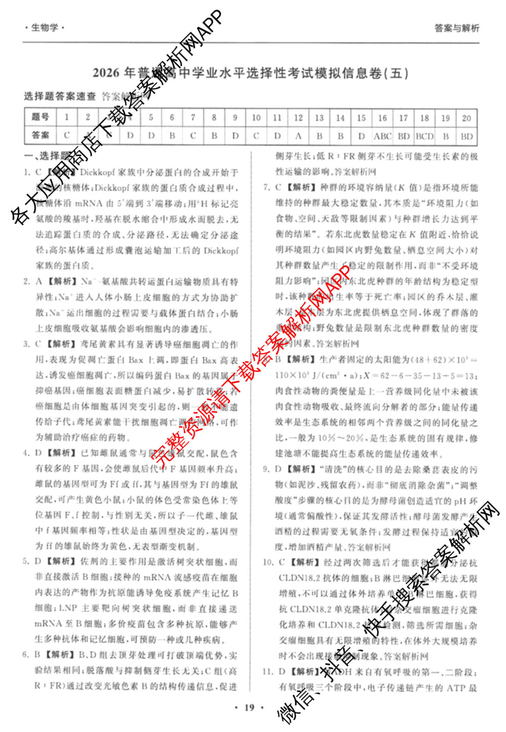 天舟高考衡中同卷2026年普通高等学校招生全国统一考试模拟信息卷(五)5试卷及答案汇总（含历史(WY)、地理(WY)、物理(无字母)等）生物答案