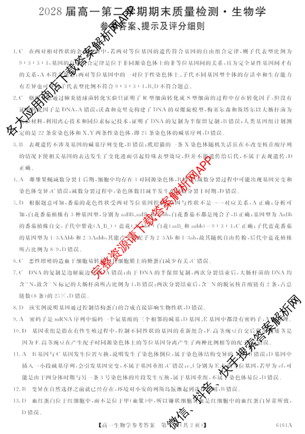 陕西省2028届高一第二学期期末质量检测(6464A)各科答案及试卷（含地理、政治、数学等9份）生物答案
