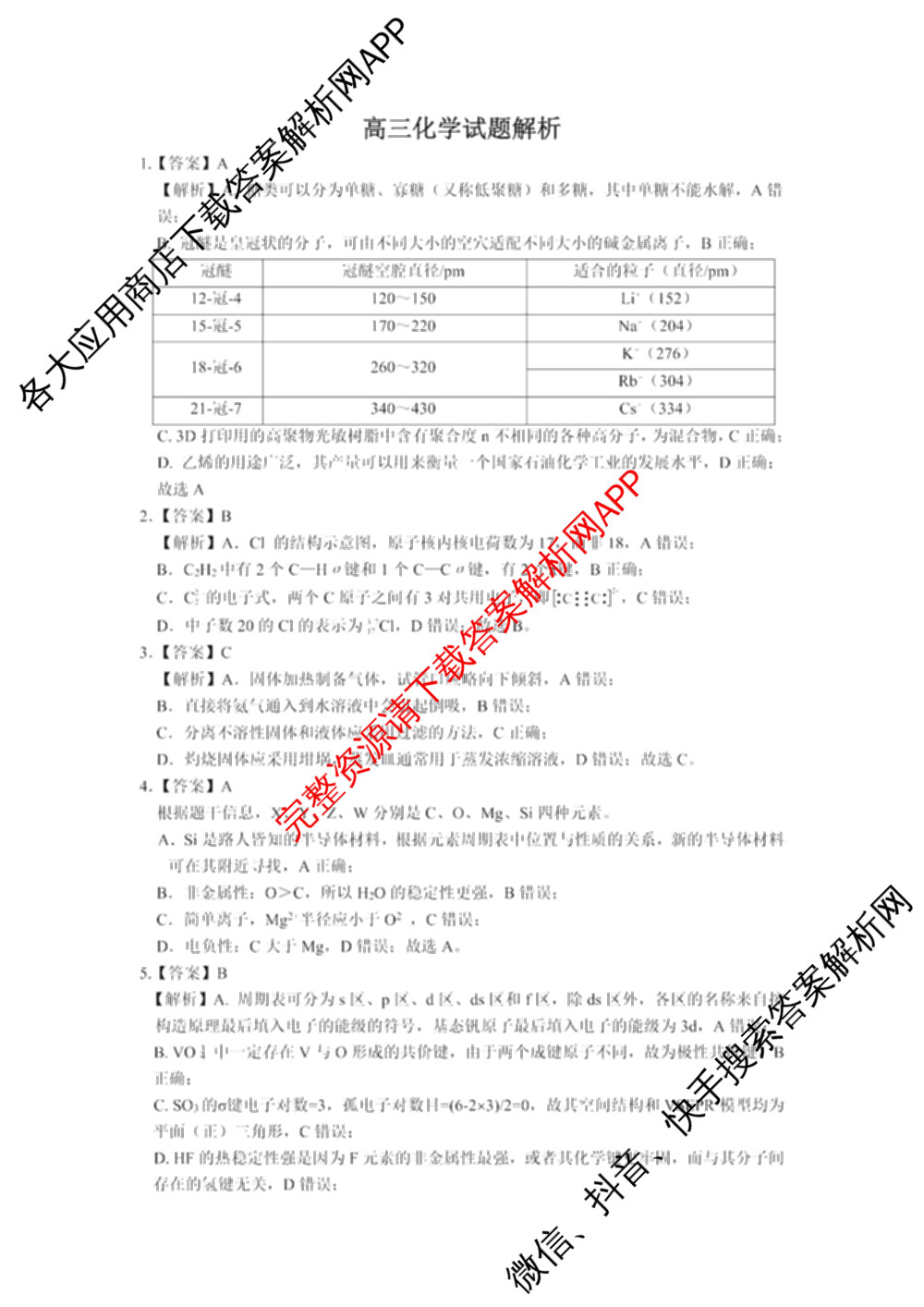 江苏南通中学等校九校2026届高三下学期一模（含英语 生物 地理等）化学答案