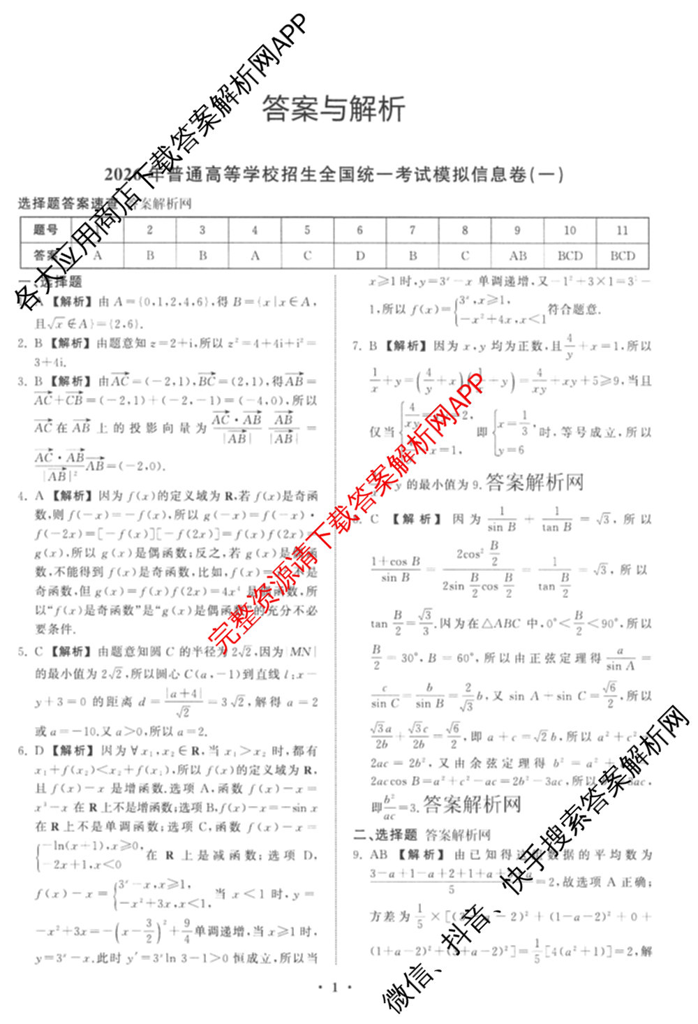 天舟高考衡中同卷2026年普通高等学校招生全国统一考试模拟信息卷(一)1各科答案及试卷（含化学(山东版) 历史(HJ) 生物(DS)等）数学答案