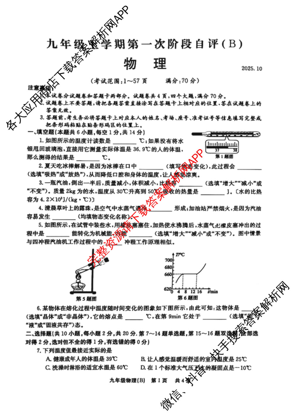 河南省2025-2026学年九年级上学期第一次阶段自评(B)(2025.10)（含英语 物理 数学等）物理试题