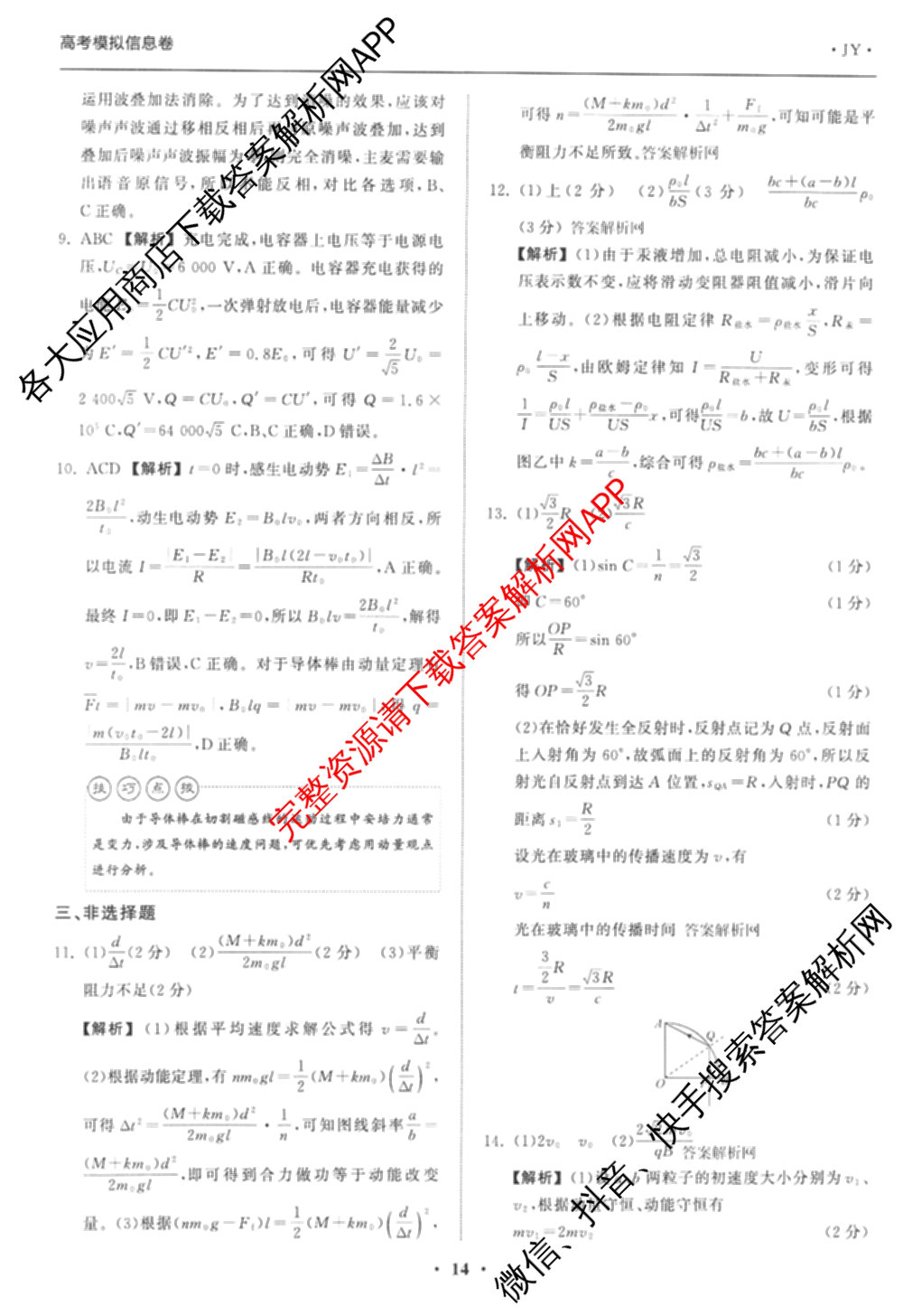 天舟高考衡中同卷2026年普通高等学校招生全国统一考试模拟信息卷(五)5（含理综(新疆版)、生物(WY)、英语(B)等）物理答案