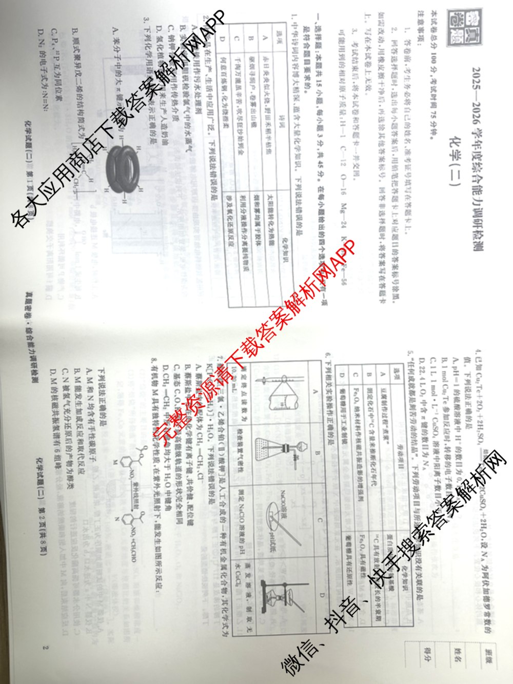 衡水真题密卷2025-2026学年度综合能力调研检测(二)2各科答案及试卷（15科全）化学试题
