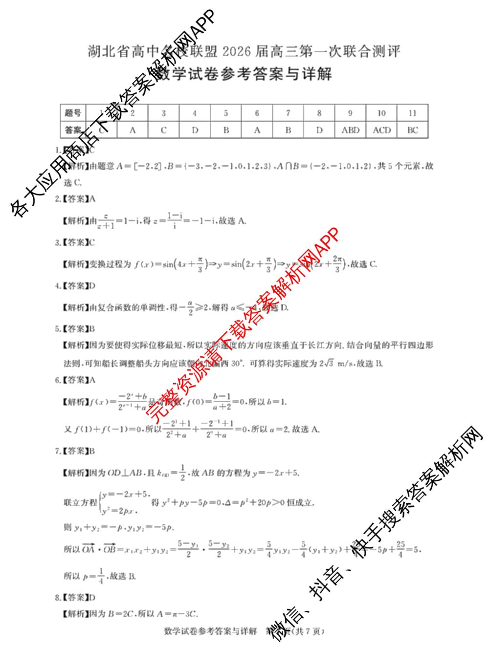 圆创湖北省高中名校联盟2026届高三第一次联合测评（10科全）数学答案