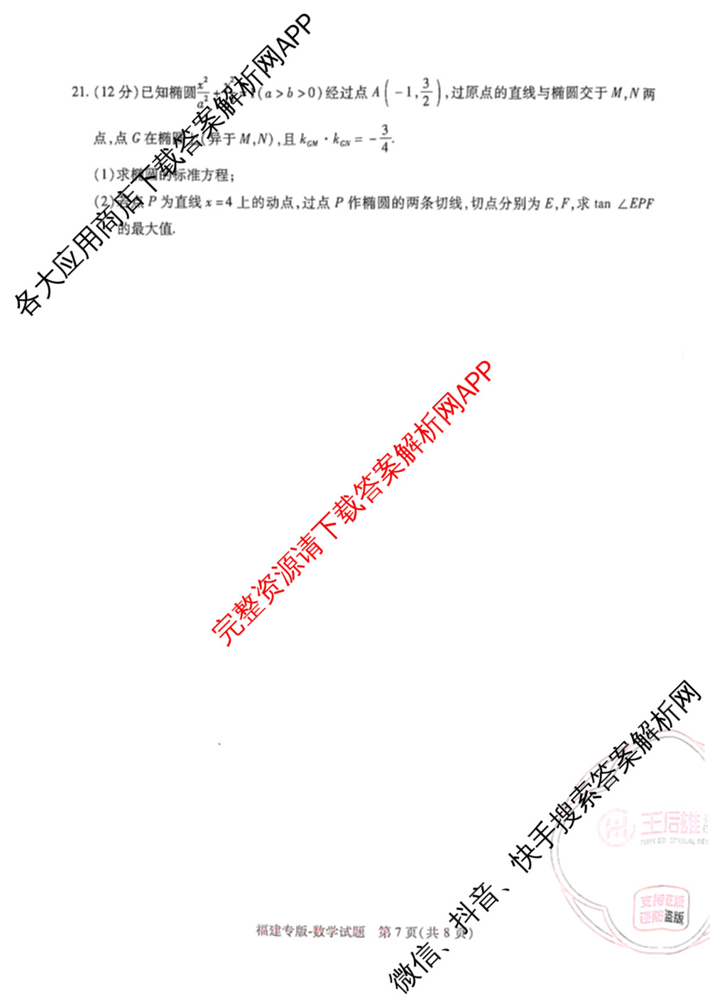 王后雄2024年普通高等学校招生全国统一考试预测卷各科答案及试卷（含语文(安徽专版)、政治(重庆专版)、历史(福建专版)等144份）数学试题