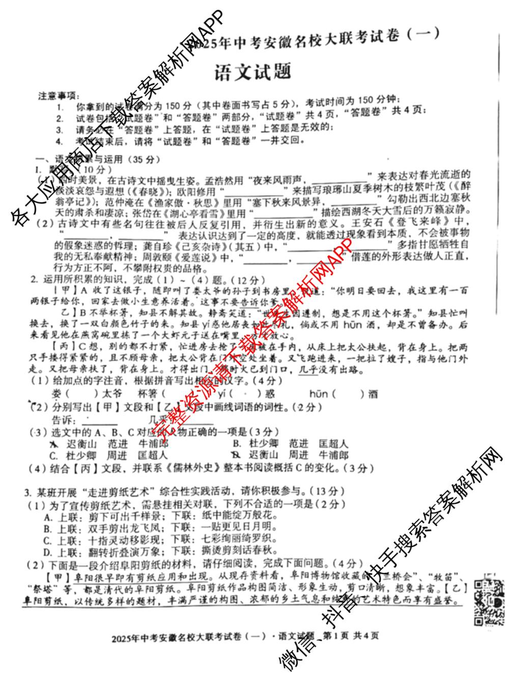 2025年中考安徽名校大联考试卷(一)试卷及答案汇总(已更新数学 物理 英语等7份)语文试题