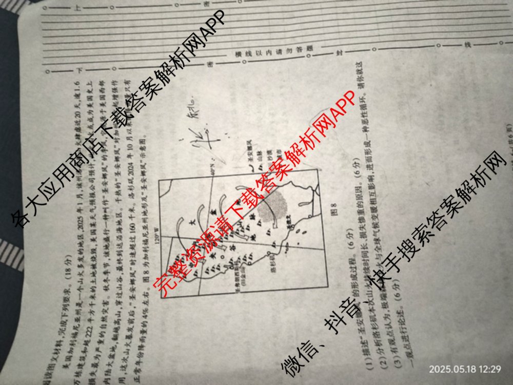 陕西省2025届高三新高考全真模拟考试试卷及答案汇总(已更新化学 物理 生物等9份)地理试题