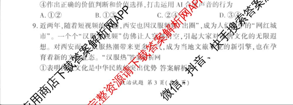 百师联盟2025届高三信息押题卷(四)4试卷及答案汇总（51科全）政治试题