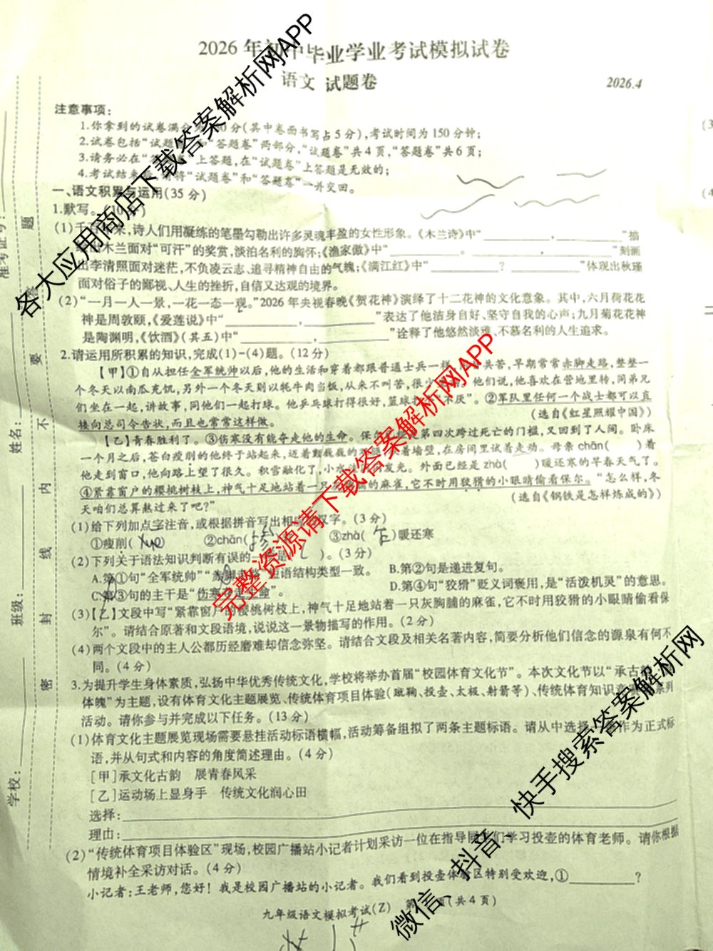 安徽省2026年初中毕业学业考试模拟试卷(Z)(2026.4)试卷及答案汇总（含化学 物理 语文等）语文试题