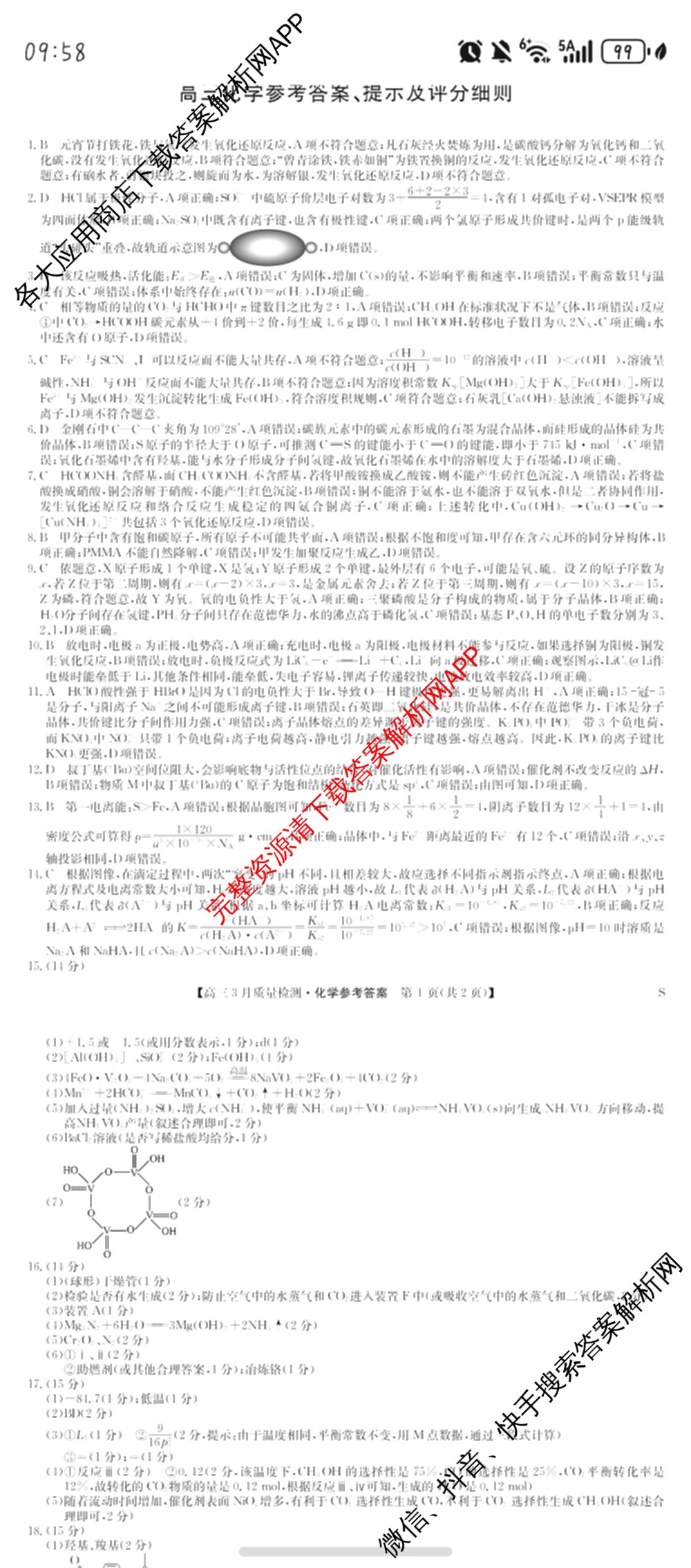 九师联盟2026届高三3月质量检测(2.27)各科答案及试卷（含地理(FJ)、政治(F)、语文(X)等）化学答案