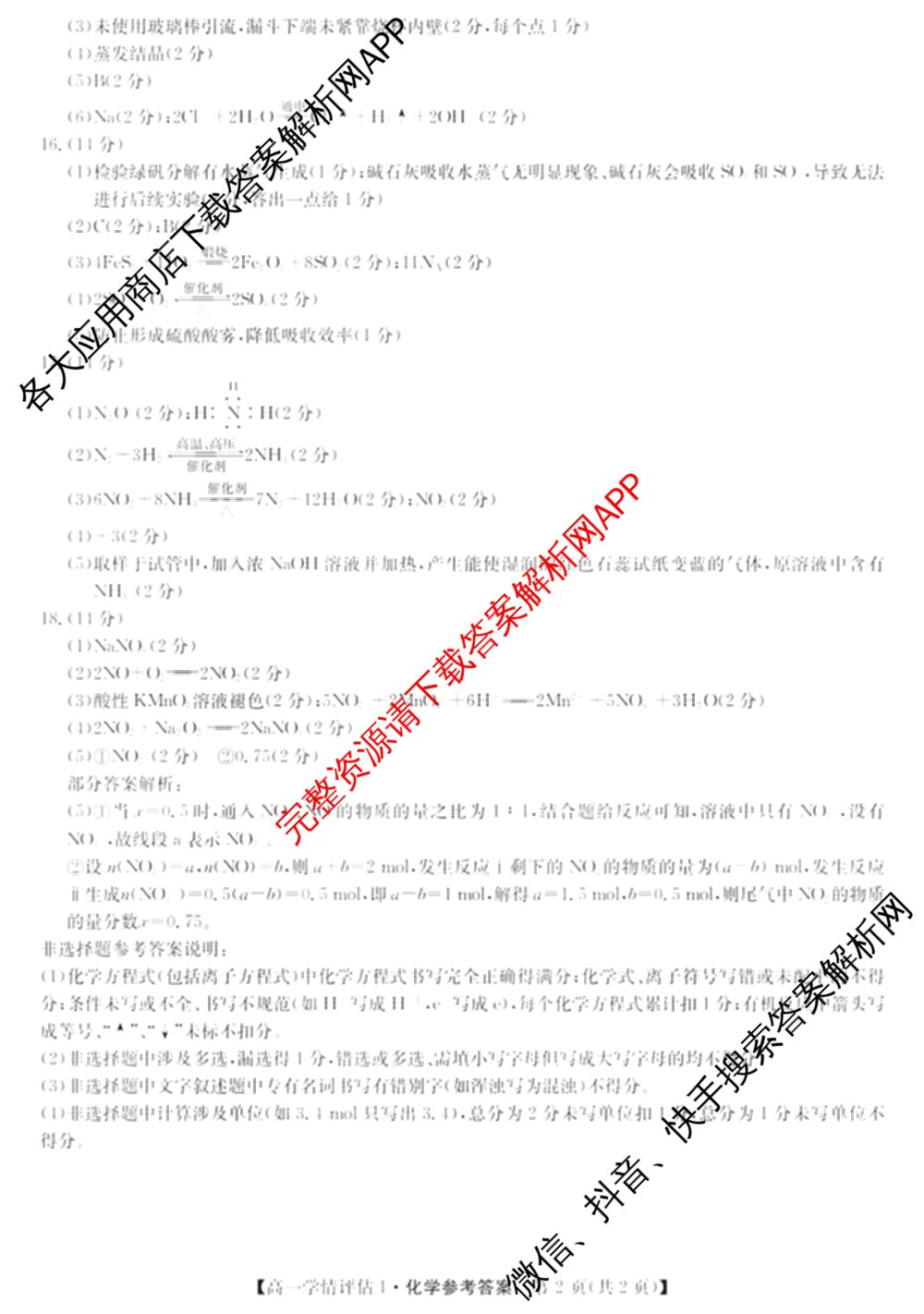 甘肃省兰州市榆中县恩玲中学2025~2026学年度第二学期高一学情评估1（含化学、数学、历史等）化学答案