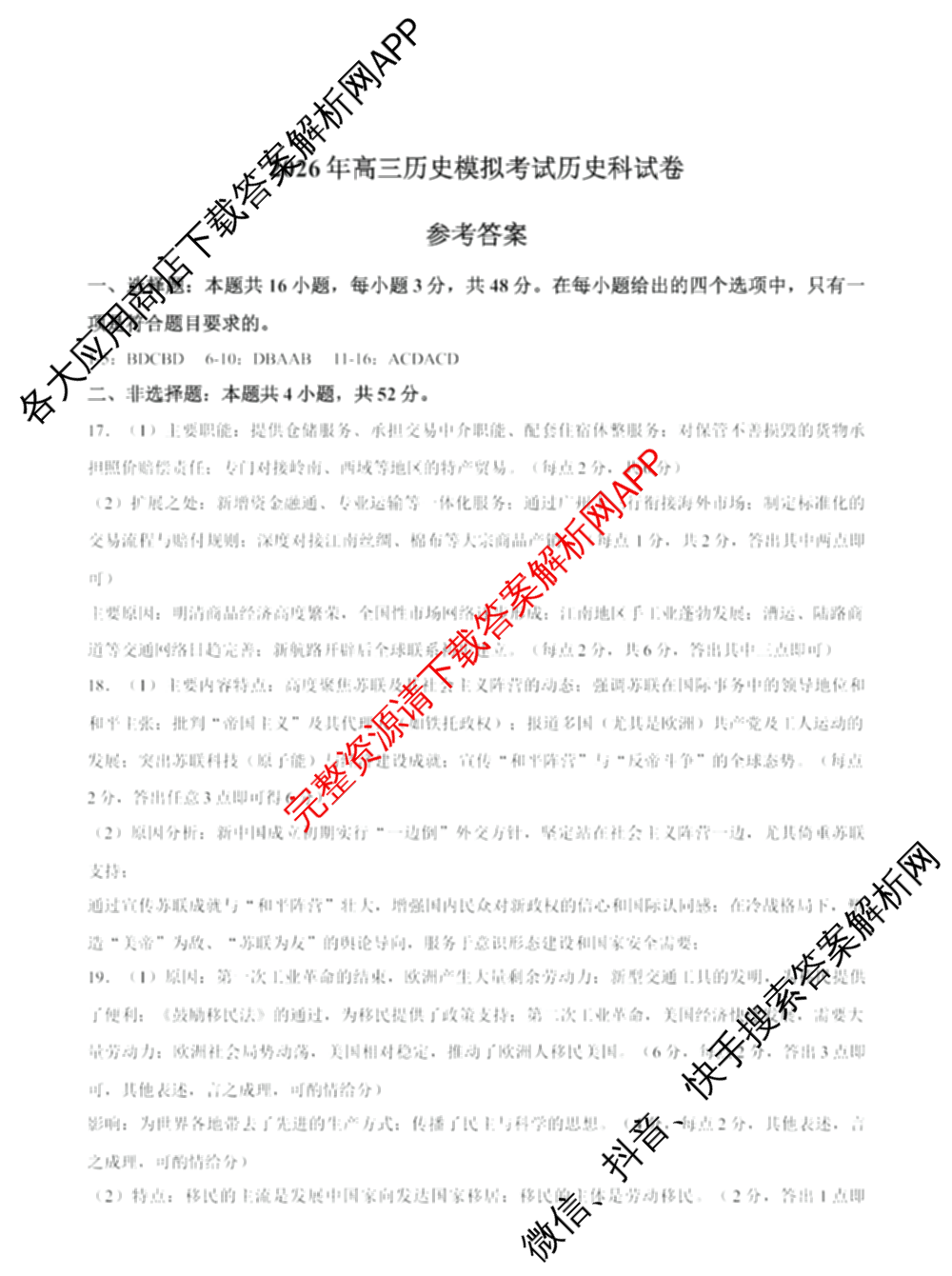 辽宁省大连育明高级中学2025-2026学年下学期高三第二次教学质量调研试卷及答案汇总: 含历史 地理 生物试卷解析历史答案