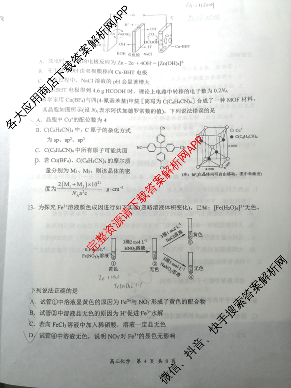 山西省2026届高三年级第一次模拟考试质量监测试卷各科答案及试卷（9科全）化学试题
