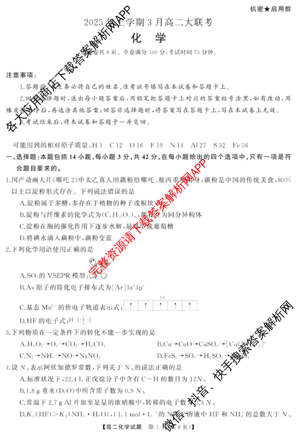 湖南天壹名校联盟2025年上学期高二3月大联考试卷及答案汇总（含化学 物理(B) 英语等）化学试题