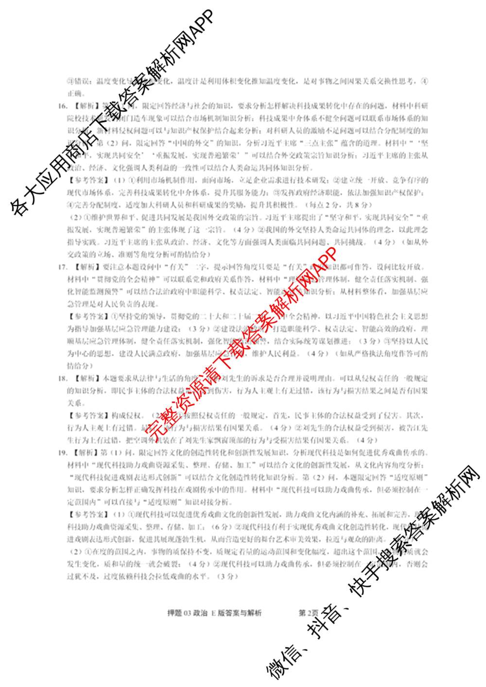 2025届押题03各科答案及试卷（含英语(新)、化学(H版)、物理(P版)等）道德与法治(E版)答案