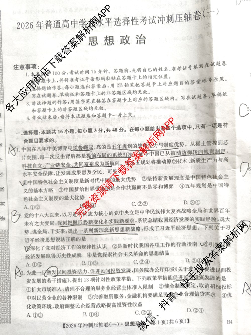 2026年全国高考冲刺压轴卷(一)1（含生物(河南) 地理(C2) 数学等）政治试题