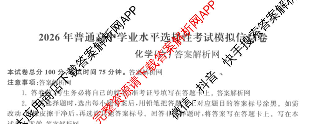 天舟高考衡中同卷2026年普通高等学校招生全国统一考试模拟信息卷(六)6试卷及答案汇总: 含地理、物理(JY)、物理(山东版)试卷解析化学试题