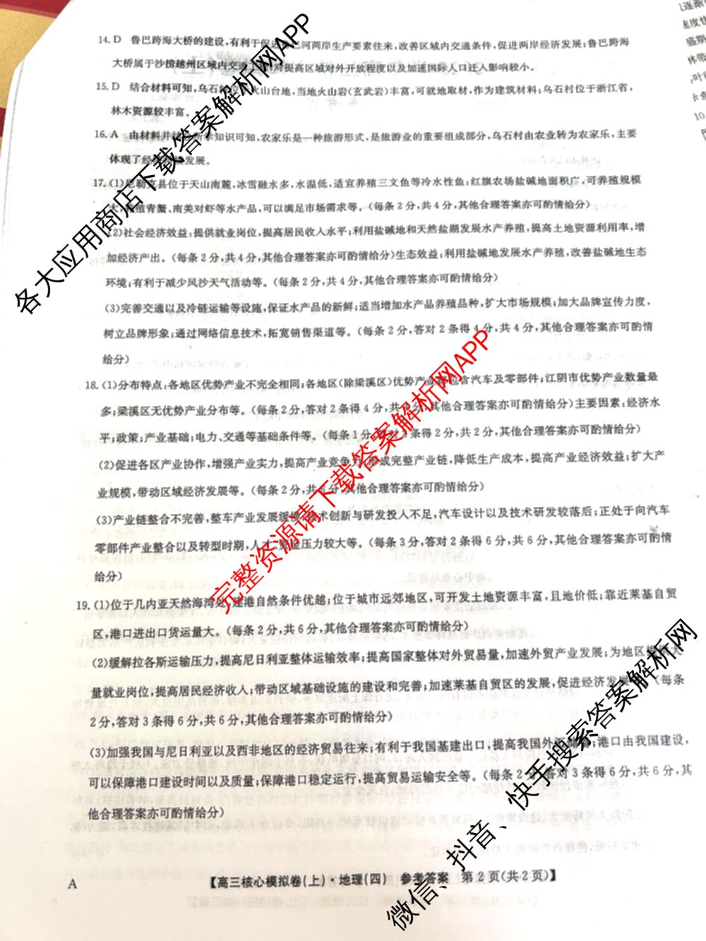 九师联盟2024~2025学年高三核心模拟卷(上)(四)4（18科全）地理答案